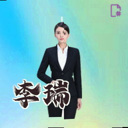李瑞